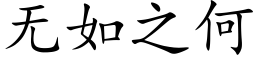 無如之何 (楷體矢量字庫)