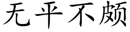 無平不頗 (楷體矢量字庫)