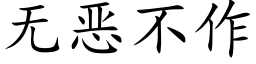 無惡不作 (楷體矢量字庫)