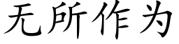 无所作为 (楷体矢量字库)