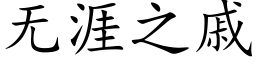 無涯之戚 (楷體矢量字庫)