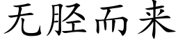 無胫而來 (楷體矢量字庫)