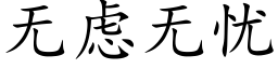 無慮無憂 (楷體矢量字庫)