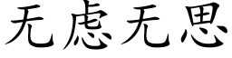 無慮無思 (楷體矢量字庫)