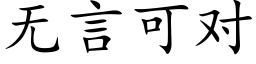 無言可對 (楷體矢量字庫)