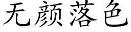 無顔落色 (楷體矢量字庫)