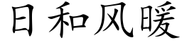 日和風暖 (楷體矢量字庫)