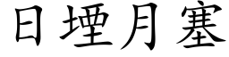 日堙月塞 (楷體矢量字庫)