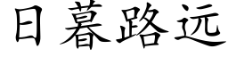 日暮路遠 (楷體矢量字庫)