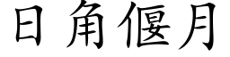 日角偃月 (楷体矢量字库)