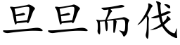 旦旦而伐 (楷體矢量字庫)