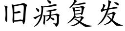 舊病複發 (楷體矢量字庫)