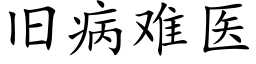 旧病难医 (楷体矢量字库)