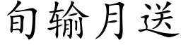 旬輸月送 (楷體矢量字庫)