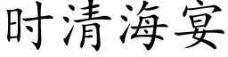 时清海宴 (楷体矢量字库)