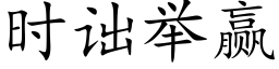 时诎举赢 (楷体矢量字库)