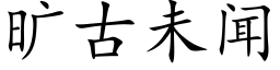 曠古未聞 (楷體矢量字庫)