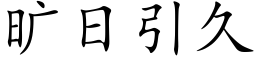 旷日引久 (楷体矢量字库)