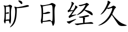 曠日經久 (楷體矢量字庫)