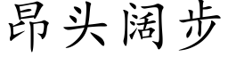 昂頭闊步 (楷體矢量字庫)