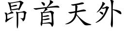 昂首天外 (楷體矢量字庫)