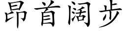 昂首闊步 (楷體矢量字庫)