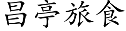 昌亭旅食 (楷體矢量字庫)