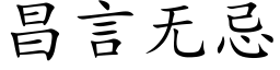 昌言無忌 (楷體矢量字庫)