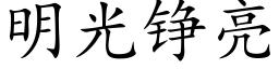 明光铮亮 (楷體矢量字庫)