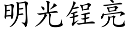 明光锃亮 (楷体矢量字库)