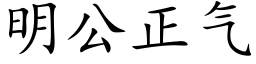 明公正氣 (楷體矢量字庫)