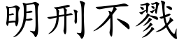 明刑不戮 (楷體矢量字庫)