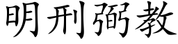 明刑弼教 (楷体矢量字库)