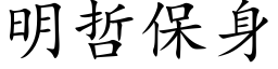 明哲保身 (楷体矢量字库)