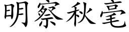 明察秋毫 (楷体矢量字库)