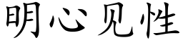 明心见性 (楷体矢量字库)