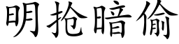 明搶暗偷 (楷體矢量字庫)