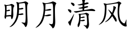 明月清风 (楷体矢量字库)