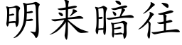 明来暗往 (楷体矢量字库)