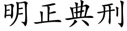 明正典刑 (楷體矢量字庫)