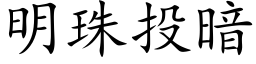 明珠投暗 (楷體矢量字庫)