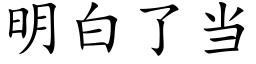 明白了當 (楷體矢量字庫)