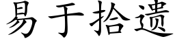 易于拾遺 (楷體矢量字庫)