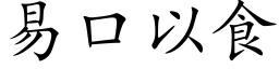 易口以食 (楷体矢量字库)