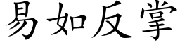 易如反掌 (楷体矢量字库)