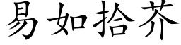 易如拾芥 (楷體矢量字庫)