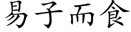 易子而食 (楷體矢量字庫)