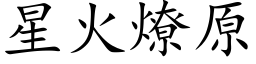 星火燎原 (楷體矢量字庫)