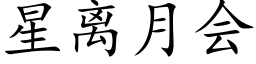 星离月会 (楷体矢量字库)