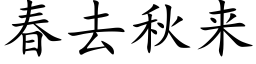 春去秋來 (楷體矢量字庫)